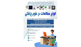 کارگاه انواع مطالعات در علوم پزشکی