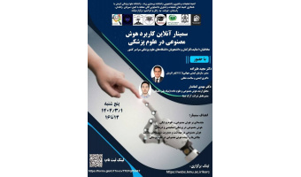 سمینار آنلاین  کاربرد هوش مصنوعی در علوم پزشکی