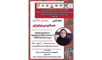 کارگاه آنلاین هماتومورفولوژی