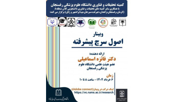 وبینار آموزشی اصول سرچ پیشرفته