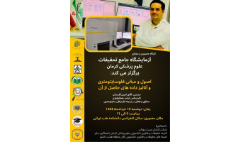 کارگاه حضوری و مجازی اصول و مبانی فلوسایتومتری و آنالیز داده های حاصل از آن