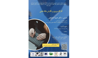 کارگاه آنلاین  مروری بر نگارش مقاله علمی