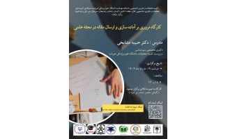 کارگاه  آنلاین مروری بر آماده سازی و ارسال مقاله در مجلات علمی