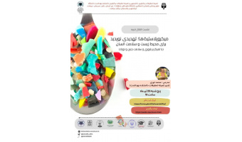 نشست انتقال تجربه