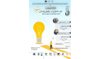 دو جلسه کارگاه آموزشی  با موضوع ثبت اختراع در علوم پزشکی