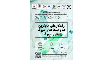 وبینار "راهکارهای جایگزین عدم استفاده از ظروف یکبار مصرف"