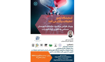 وبینار طراحی و کاربرد سامانه داروسازان حساس به PH بر پایه نانوذرات
