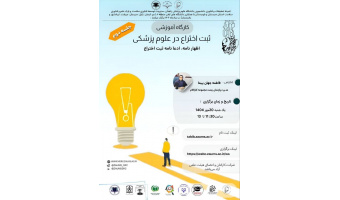ثبت اختراع در علوم پزشکی