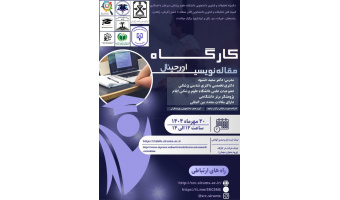 وبینار مقاله نویسی اورجینال