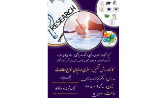 کارگاه روش تحقیق