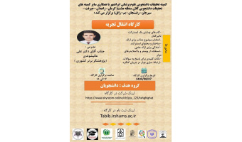 کارگاه انتقال تجربه در سطح کلان منطقه ۸