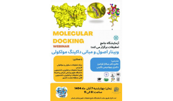 وبینار اصول و مبانی داکینگ مولکولی