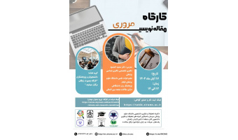 کارگاه مقاله نویسی مروری