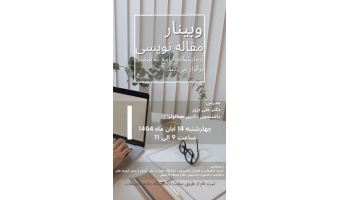 وبینار مقاله نویسی