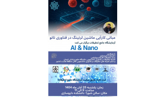 کارگاه مبانی کارآیی ماشین لرنینگ در فناوری نانو