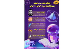 کارگاه عملی و در لحظه پروپوزال نویسی با هوش مصنوعی