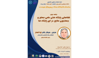شناسایی پایگاههای علمی معتبر و جستجوی منابع در این پایگاهها