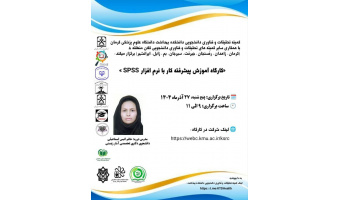 کارگاه آموزش پیشرفته کار با نرم افزار SPSS