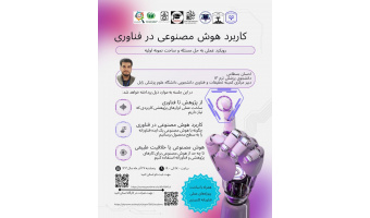 وبینار کاربرد هوش مصنوعی در فناوری