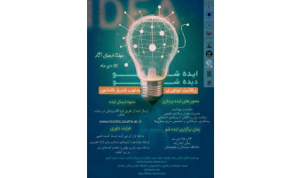 رویداد ایده شو در سطح کلان منطقه 8