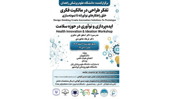 کارگاه ایده پردازی و نوآوری در حوزه سلامت