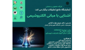 "آشنایی با مبانی الکتروشیمی"