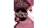 کارگاه حضوری طراحی siRNA برای تنظیم بیان ژن
