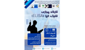 وبینار تکنیک الیزا (ELISA)