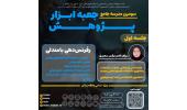 جلسه اول مدرسه  جامع جعبه ابزار پژوهش: رفرنس‌دهی با مندلی