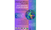 وبینار اصول و مبانی کلونینگ سازه های ژنی Gene Cloning
