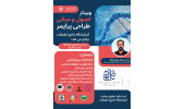 وبینار اصول و مبانی طراحی پرایمر