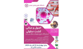 کارگاه اصول و مبانی کشت سلولی