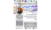 کارگاه آموزشی تبیین آیین نامه های ملی نخبگان در حوزه دانشگاهی