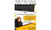 آموزش مبانی اولیه یک محصول دانش بنیان (کارگاه ۱)