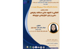 وبینار آشنایی با شیوه های مختلف رفرنس دهی و نرم افزار های مربوطه