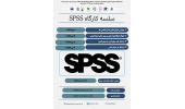سلسله کارگاه های  SPSS