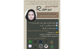 کارگاه آموزش نرم افزار R