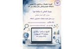 کارگاه آشنایی با سامانه نوپا
