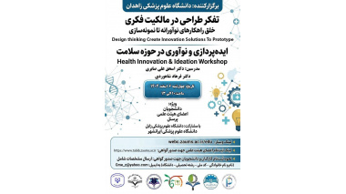 کارگاه ایده پردازی و نوآوری در حوزه سلامت