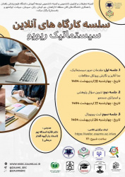 سلسله کارگاههای آنلاین "سیستماتیک ریویو"