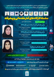 سلسله کارگاه های آمار مقدماتی و پیشرفته