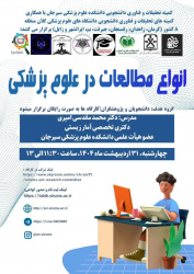 کارگاه انواع مطالعات در علوم پزشکی