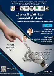 سمینار آنلاین کاربرد هوش مصنوعی در علوم پزشکی