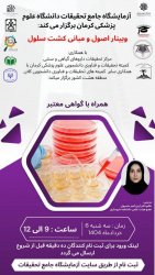 وبینار آشنایی با اصول و مبانی کشت سلول