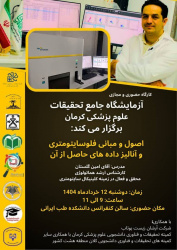 کارگاه حضوری و مجازی اصول و مبانی فلوسایتومتری و آنالیز داده های حاصل از آن