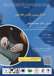 کارگاه آنلاین مروری بر نگارش مقاله علمی