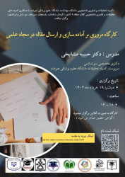 کارگاه آنلاین مروری بر آماده سازی و ارسال مقاله در مجلات علمی