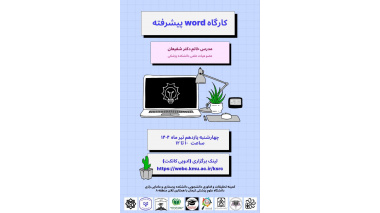 کارگاه word پیشرفته
