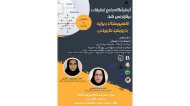 کارگاه اکسپریمنتال دیزاین با رویکرد کاربردی