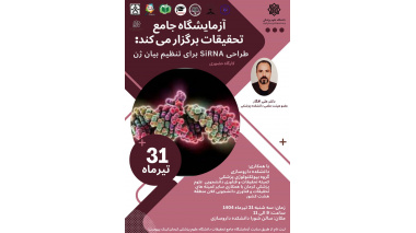 کارگاه حضوری طراحی siRNA برای تنظیم بیان ژن